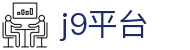 j9平台 - (中国)襄阳j9平台网络科技公司欢迎您
